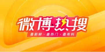 今日新浪微博热搜榜吃瓜,今日吃瓜盛宴，热点事件盘点