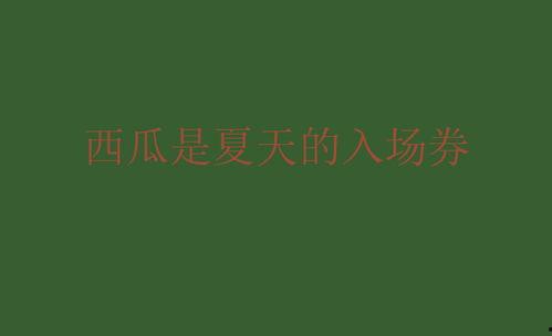 朋友圈今日吃瓜一圈文案,揭秘娱乐圈最新热点