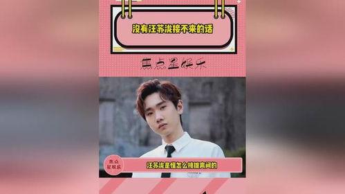 今日吃瓜汪苏泷,揭秘娱乐圈幕后真相