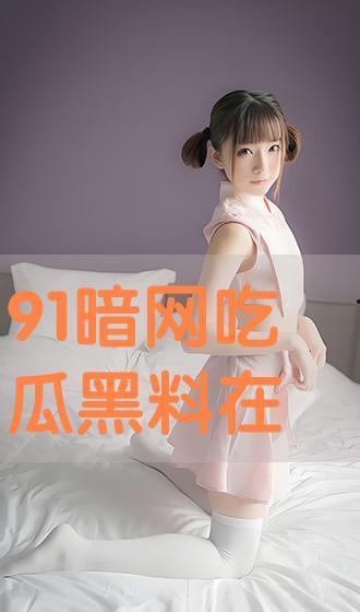 黑料吃瓜在线首页,揭秘娱乐圈幕后真相，带你畅游八卦海洋