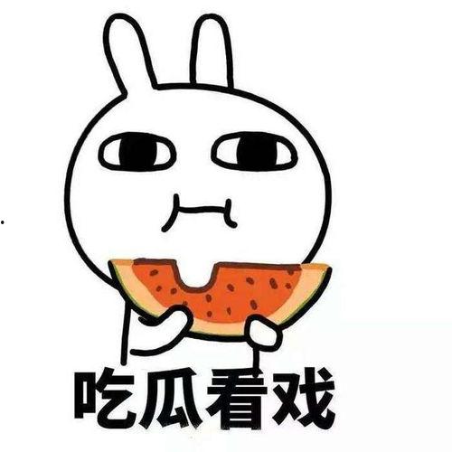 爆料吃瓜必吃大瓜图片搞笑,笑出腹肌的瞬间