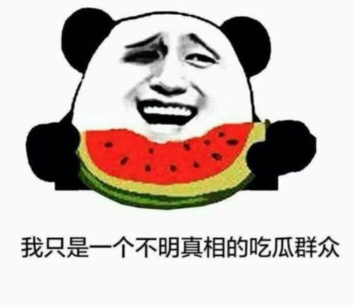 吃瓜爆料现场图片搞笑,这瓜太甜了！